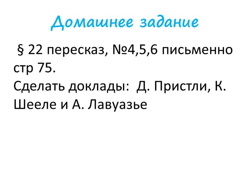 Домашнее задание § 22 пересказ, №4,5,6 письменно стр 75