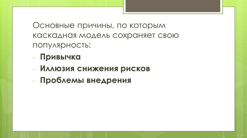 Основные причины, по которым каскадная модель сохраняет свою популярность: