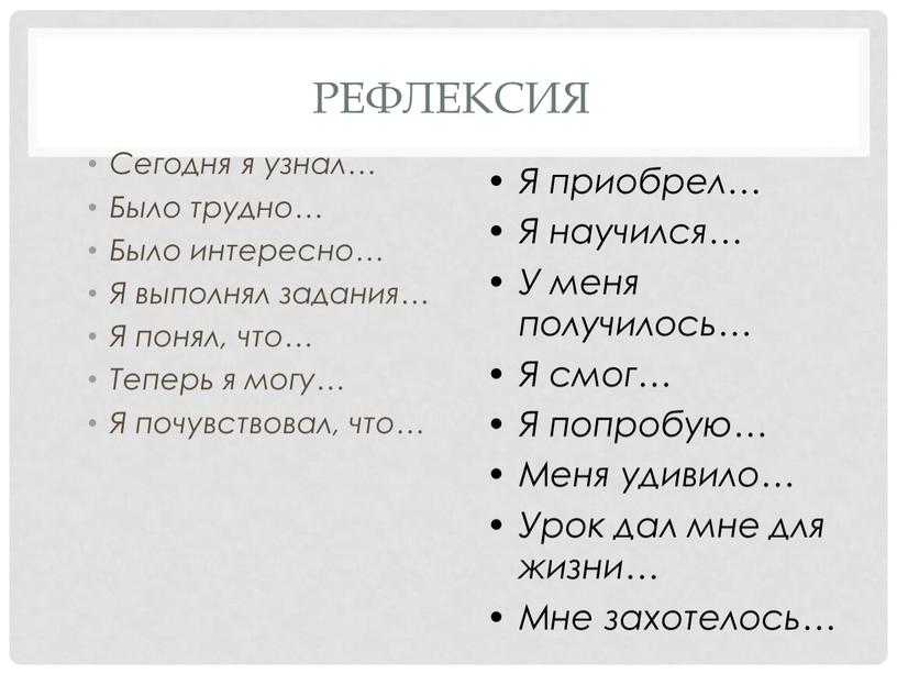 РЕФЛЕКСИЯ Сегодня я узнал… Было трудно…