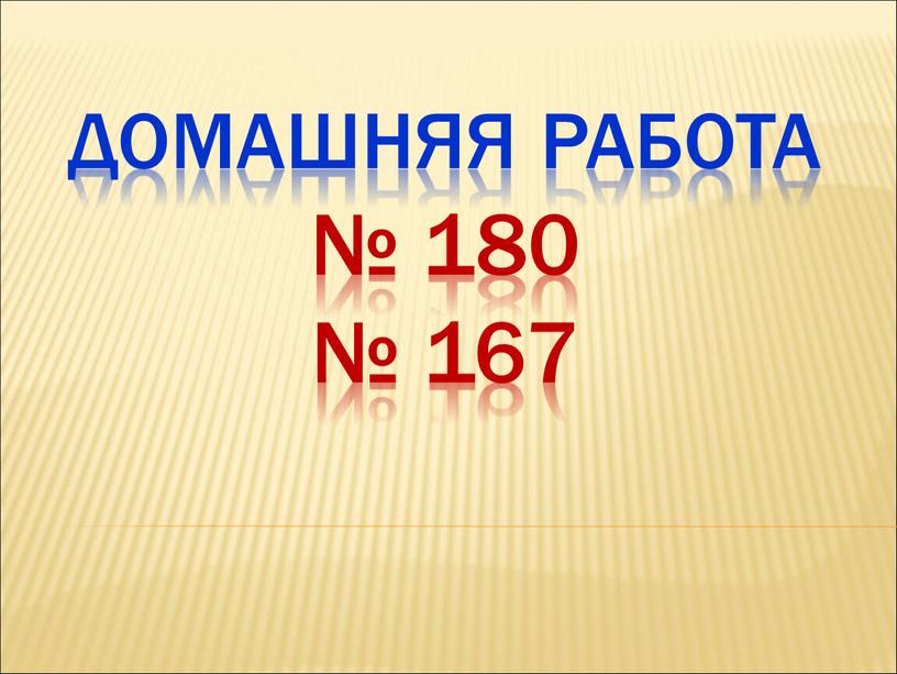 Домашняя работа № 180 № 167