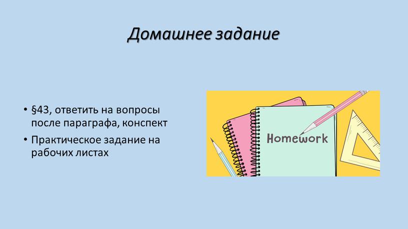 Домашнее задание §43, ответить на вопросы после параграфа, конспект