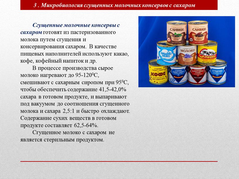 Сгущенные молочные консервы с сахаром готовят из пастеризованного молока путем сгущения и консервирования сахаром