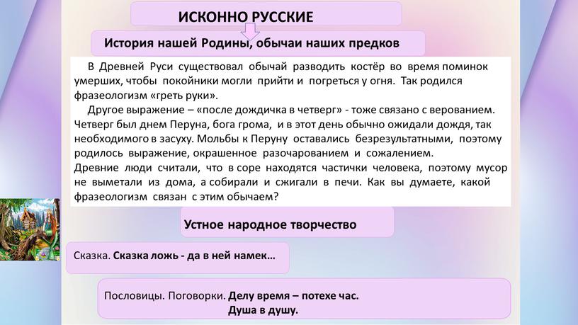 ИСКОННО РУССКИЕ История нашей Родины, обычаи наших предков