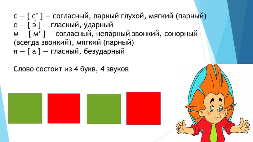 Слово состоит из 4 букв, 4 звуков