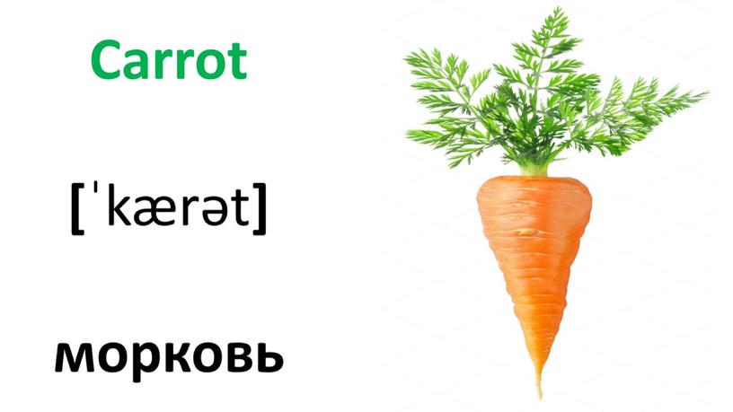 Презентация к урока английского языка для 1 класса по теме "Vegetables"