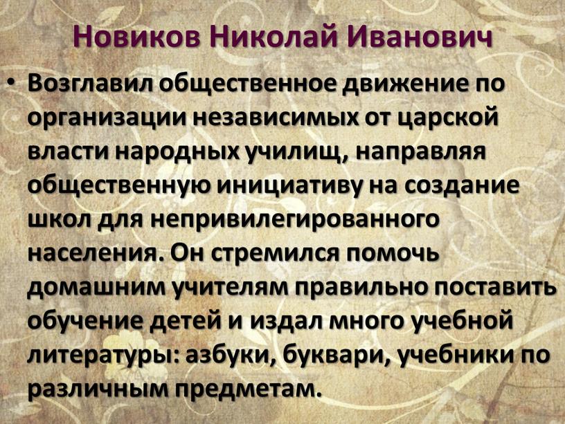 Новиков Николай Иванович Возглавил общественное движение по организации независимых от царской власти народных училищ, направляя общественную инициативу на создание школ для непривилегированного населения