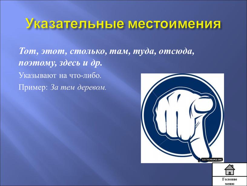 Указательные местоимения Тот, этот, столько, там, туда, отсюда, поэтому, здесь и др