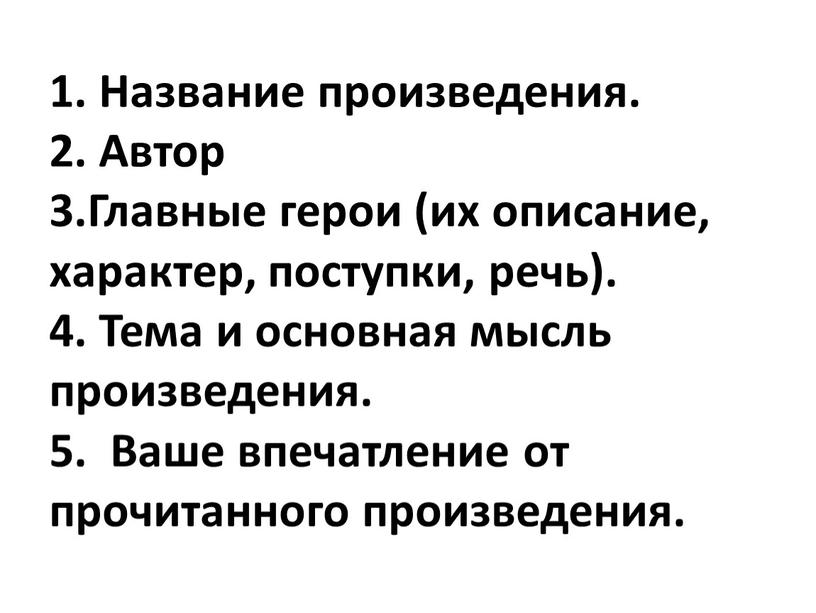 Название произведения. 2. Автор 3