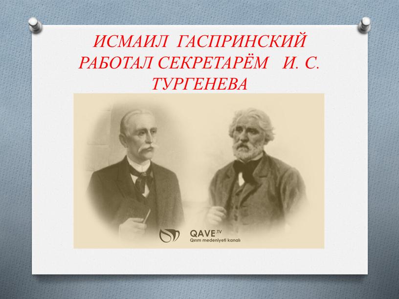 ИСМАИЛ ГАСПРИНСКИЙ РАБОТАЛ СЕКРЕТАРЁМ