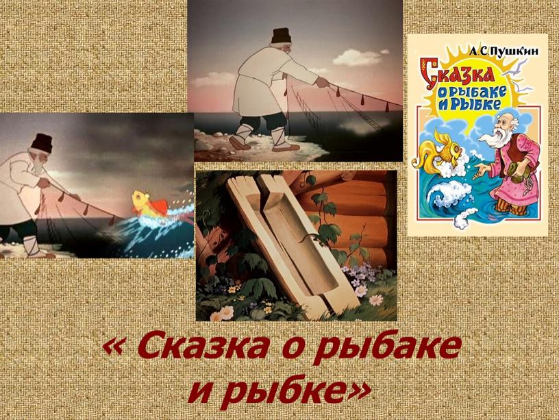 Сказка о рыбаке и его жене. АС Пушкин сказка о рыбаке и рыбке. Викторина по сказке о рыбаке и рыбке. Викторина по сказке Пушкина сказка о рыбаке и рыбке. Викторину по сказке Пушкина о рыбаке и рыбке.