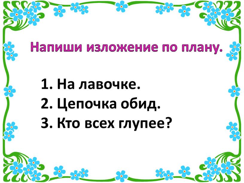 Напиши изложение по плану. На лавочке