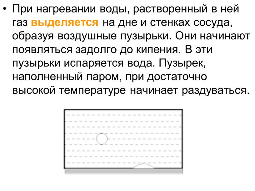 При нагревании воды, растворенный в ней газ выделяется на дне и стенках сосуда, образуя воздушные пузырьки