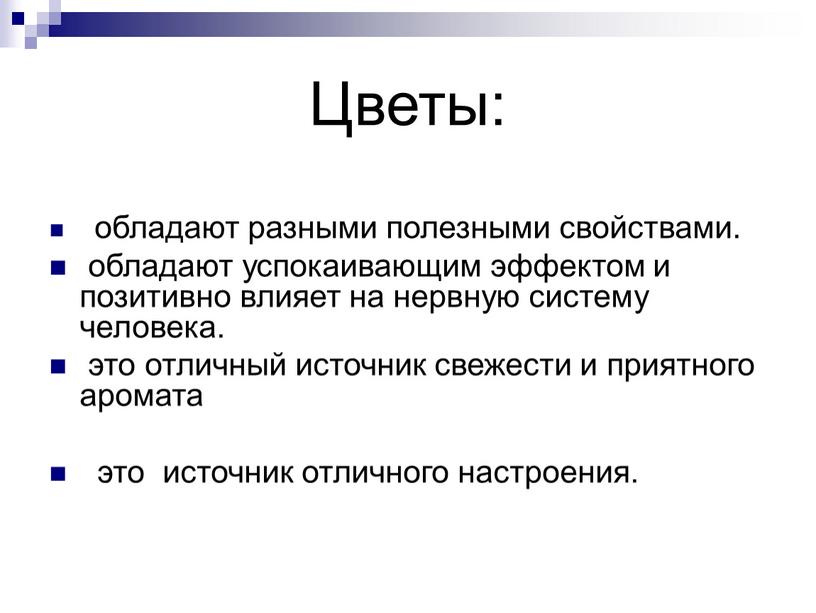 Цветы: обладают разными полезными свойствами