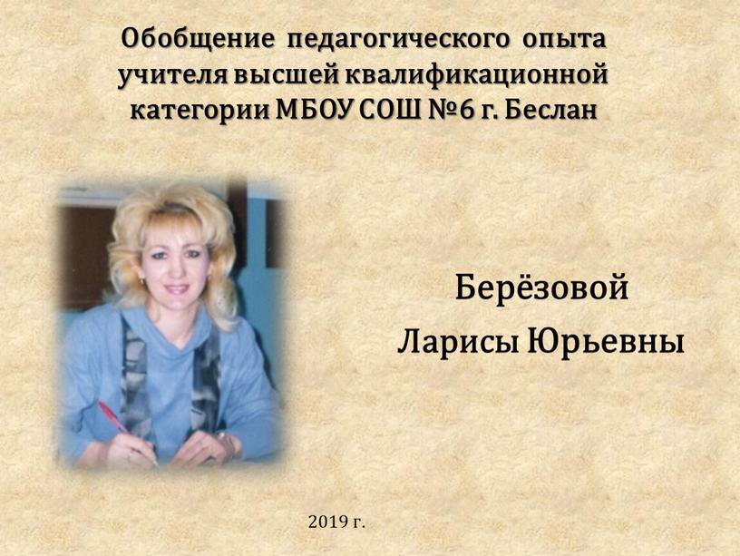 Берёзовой Ларисы Юрьевны Обобщение педагогического опыта учителя высшей квалификационной категории