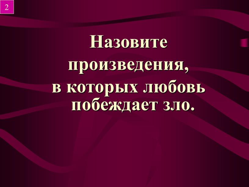 Назовите произведения, в которых любовь побеждает зло