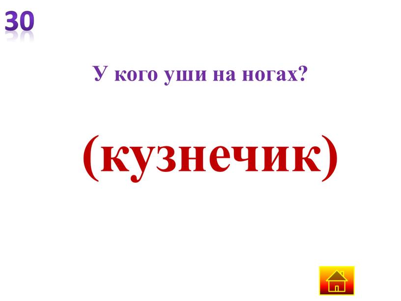 У кого уши на ногах? (кузнечик)