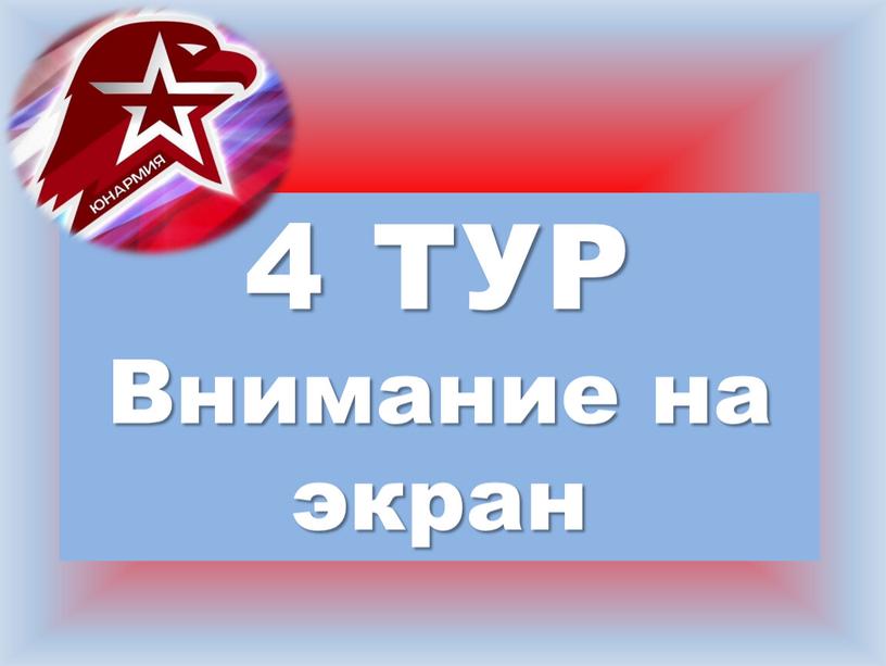 4 ТУР Внимание на экран