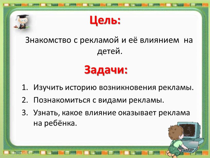 Цель: Знакомство с рекламой и её влиянием на детей