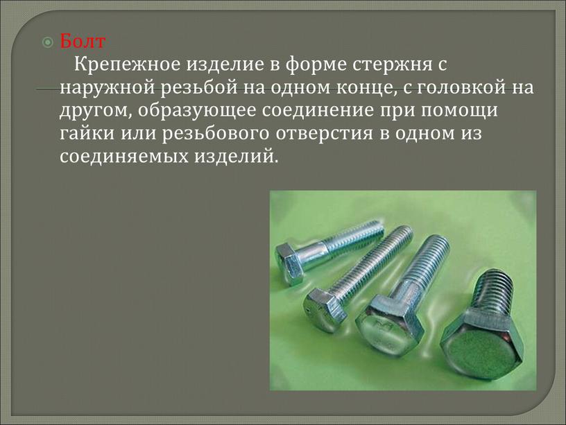 Болт Крепежное изделие в форме стержня с наружной резьбой на одном конце, с головкой на другом, образующее соединение при помощи гайки или резьбового отверстия в…