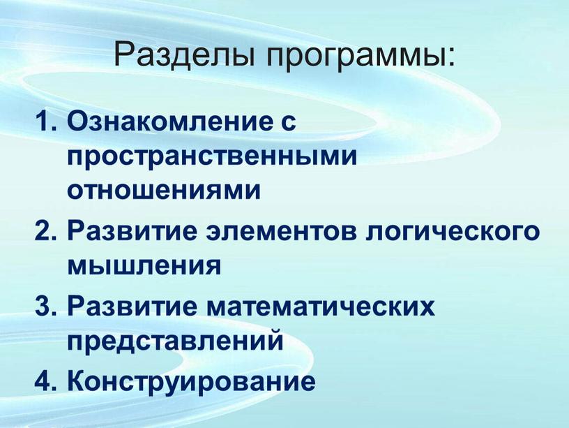 Разделы программы: Ознакомление с пространственными отношениями