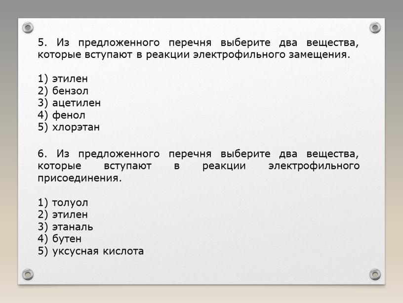 Выберите из предложенного перечня верные утверждения