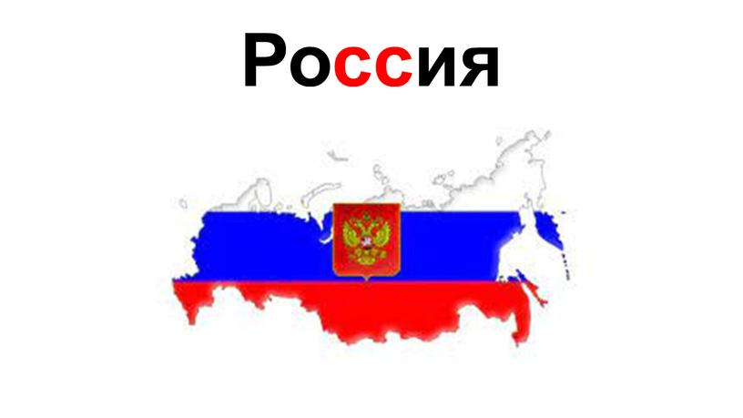 Россия