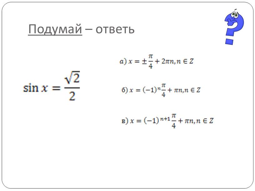 Подумай – ответь