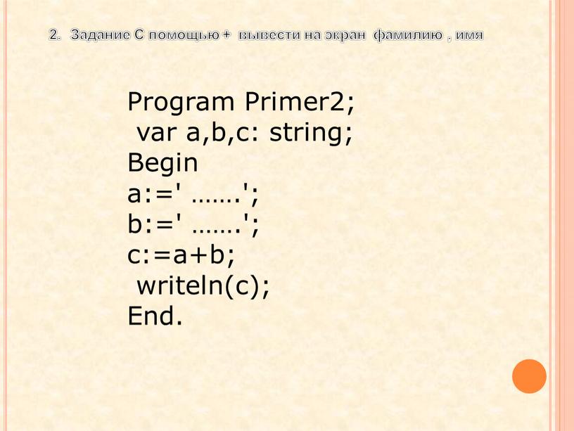 Program Primer2; var a,b,c: string;