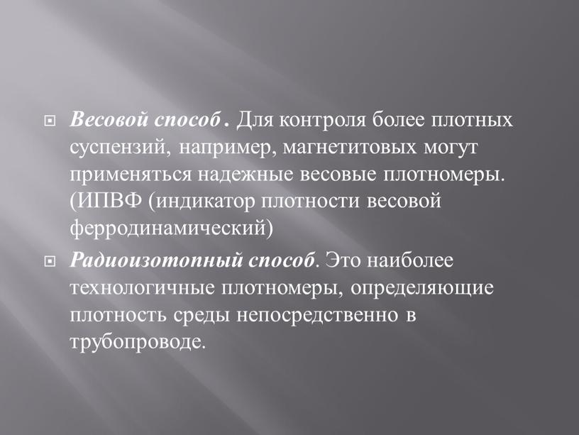 Весовой способ . Для контроля более плотных суспензий, например, магнетитовых могут применяться надежные весовые плотномеры