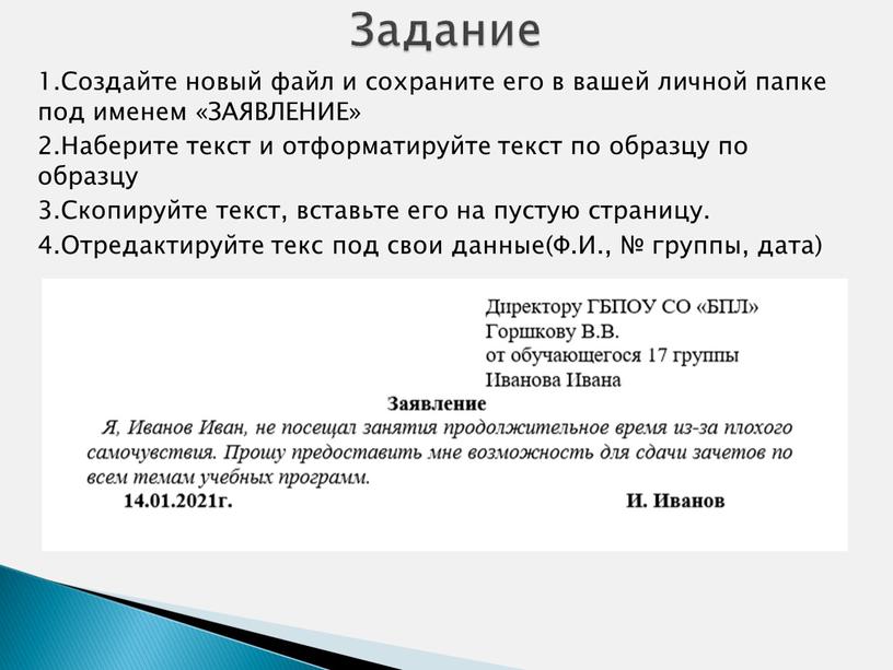 Создайте новый файл и сохраните его в вашей личной папке под именем «ЗАЯВЛЕНИЕ» 2