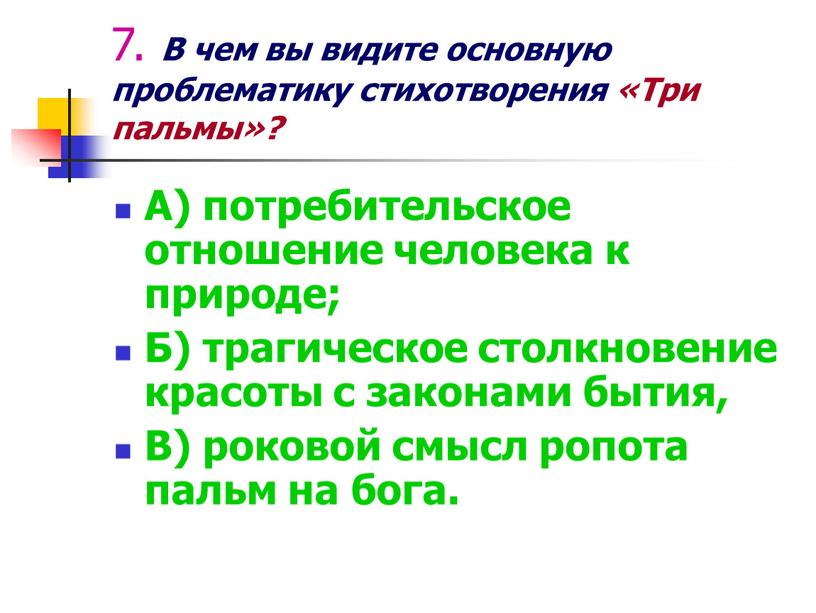 В чем вы видите основную проблематику стихотворения «Три пальмы»?