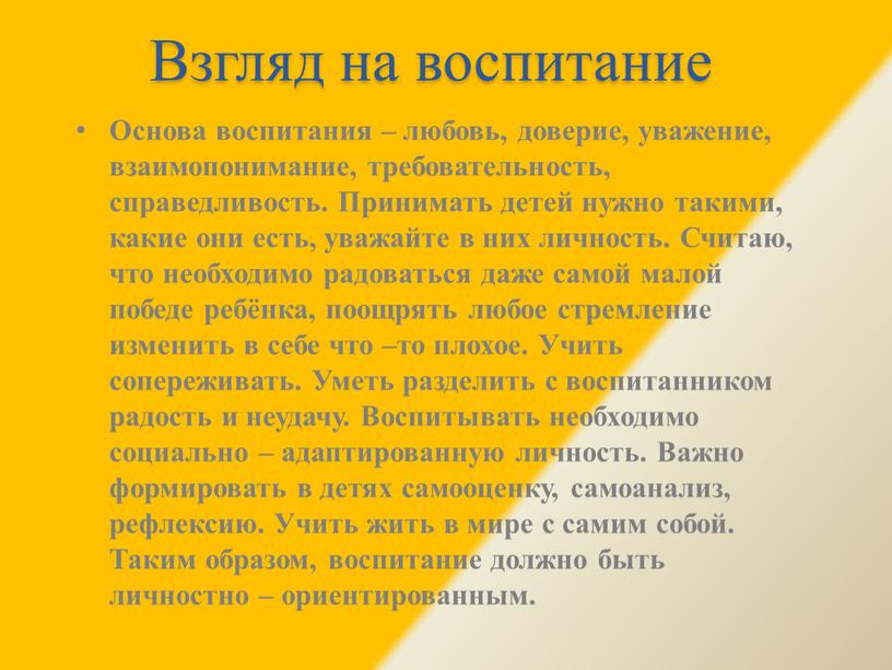 Взгляд на воспитание Основа воспитания – любовь, доверие, уважение, взаимопонимание, требовательность, справедливость