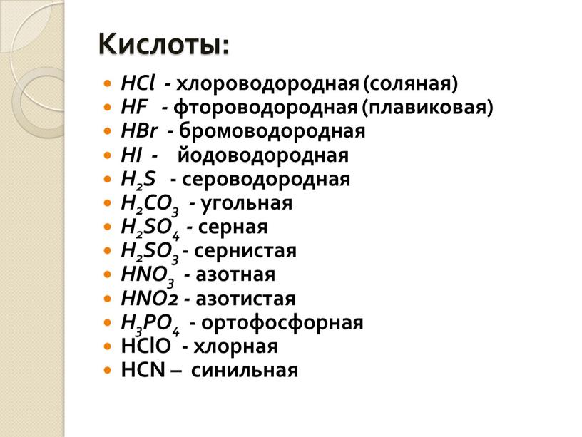 Кислоты: HCl - хлороводородная (соляная)