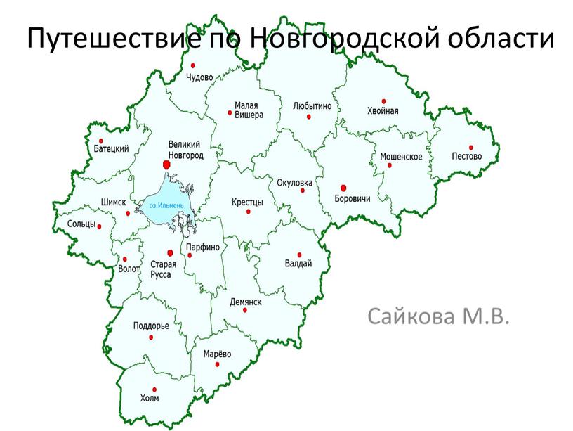 Путешествие по Новгородской области