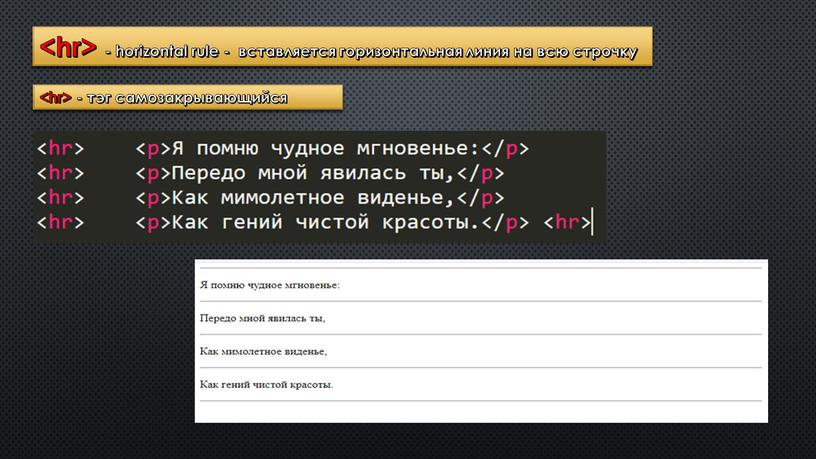 - horizontal rule - вставляется горизонтальная линия на всю строчку - тэг самозакрывающийся