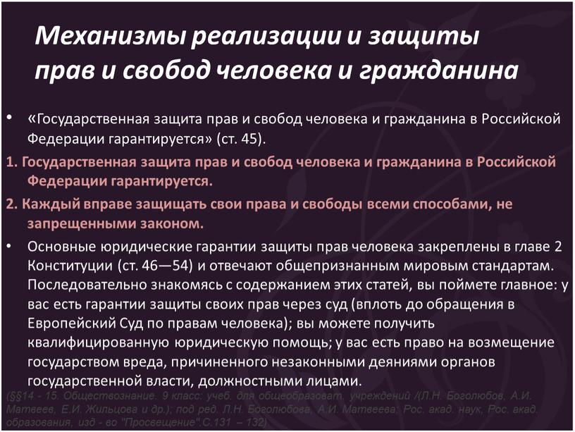 Механизмы реализации и защиты прав и свобод человека и гражданина «Государственная защита прав и свобод человека и гражданина в