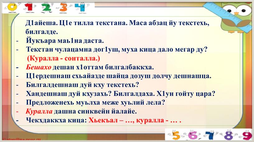 Д1айеша. Ц1е тилла текстана. Маса абзац йу текстехь, билгалде