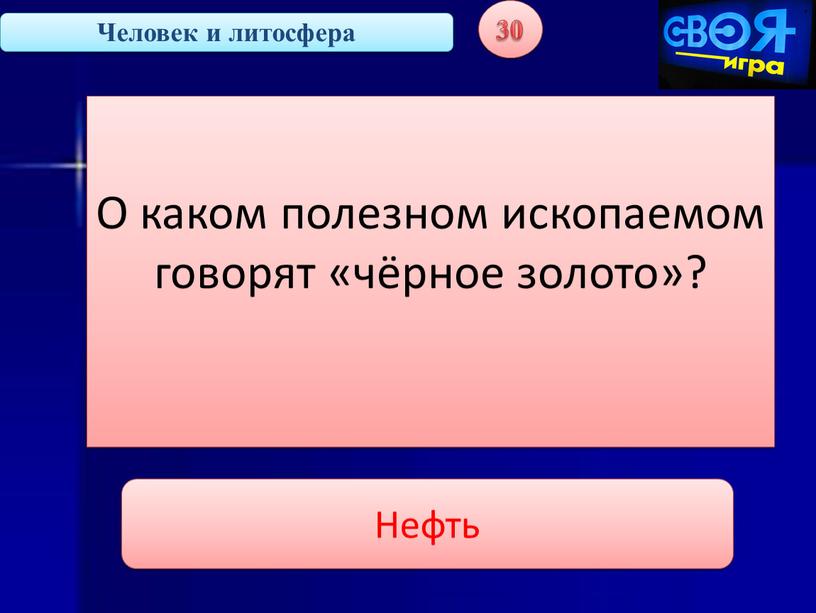 Человек и литосфера 30 О каком полезном ископаемом говорят «чёрное золото»?