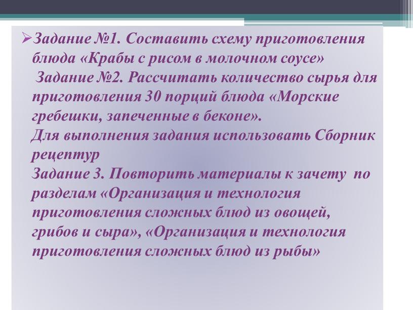 Задание №1. Составить схему приготовления блюда «Крабы с рисом в молочном соусе»