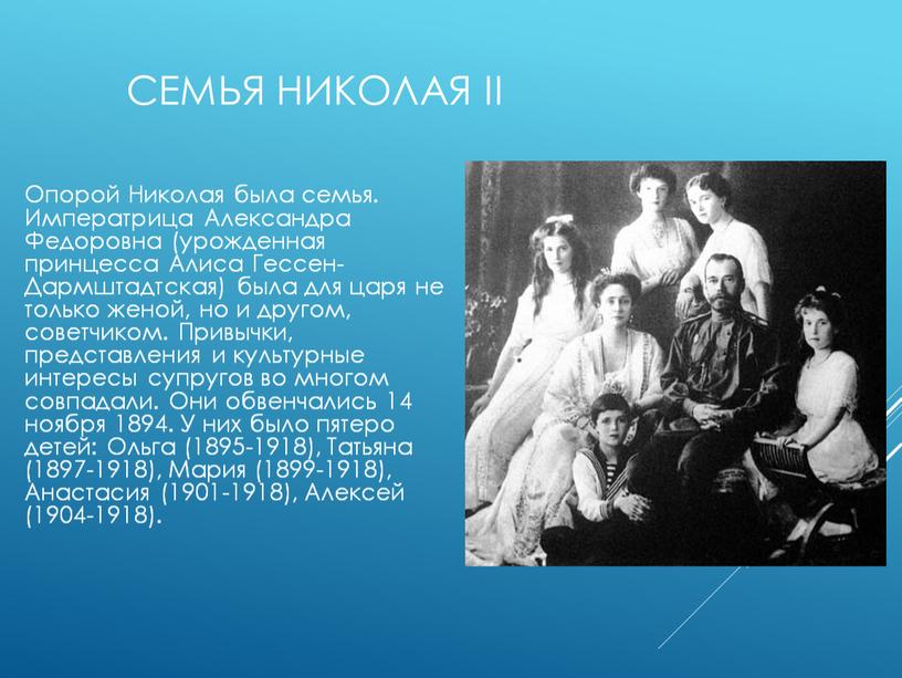 Семья Николая II Опорой Николая была семья