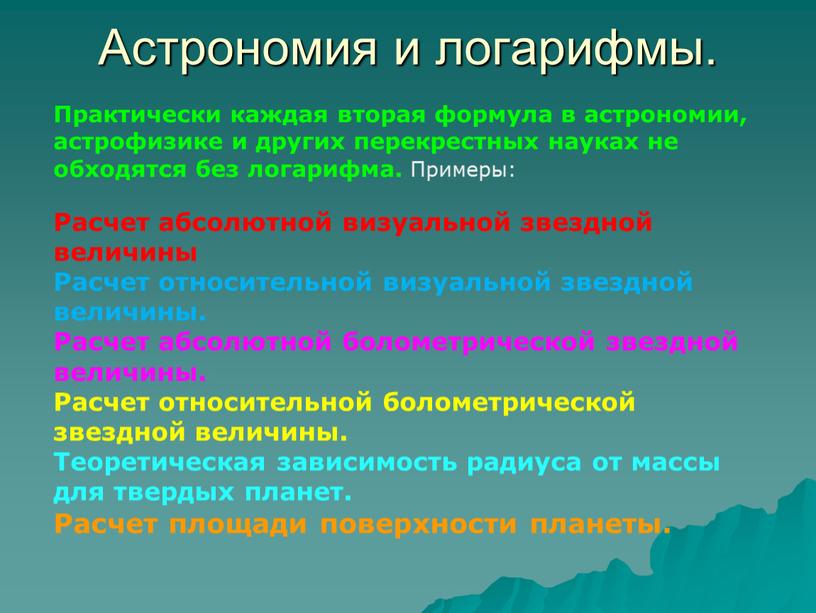 Астрономия и логарифмы. Практически каждая вторая формула в астрономии, астрофизике и других перекрестных науках не обходятся без логарифма