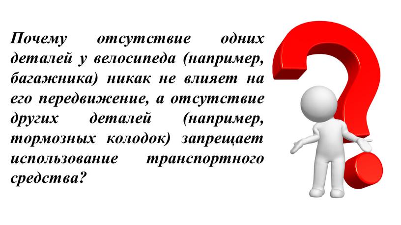 Почему отсутствие одних деталей у велосипеда (например, багажника) никак не влияет на его передвижение, а отсутствие других деталей (например, тормозных колодок) запрещает использование транспортного средства?