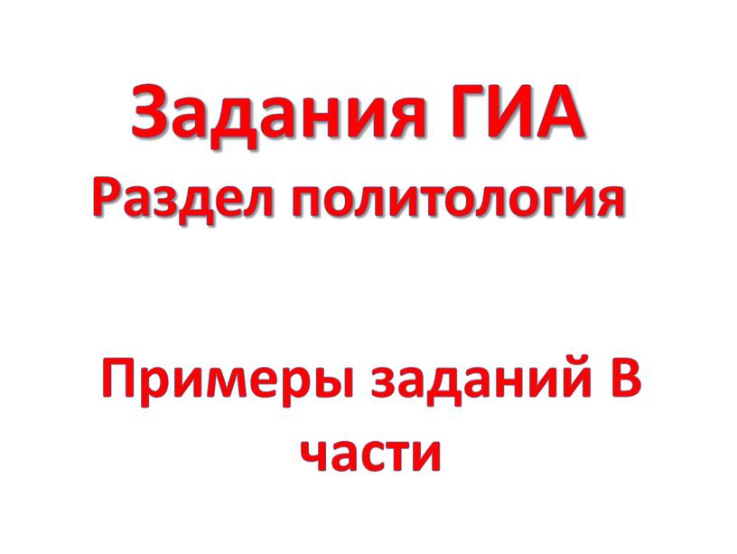 Примеры заданий В части Задания