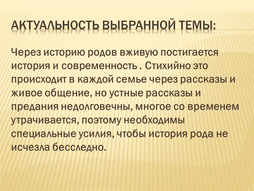 Актуальность выбранной темы: Через историю родов вживую постигается история и современность