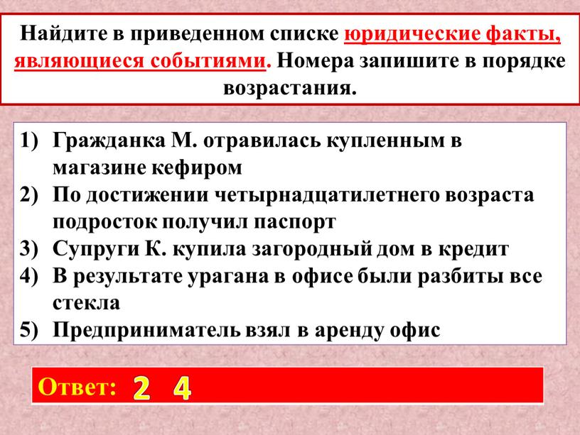 Найдите в приведенном списке правовые