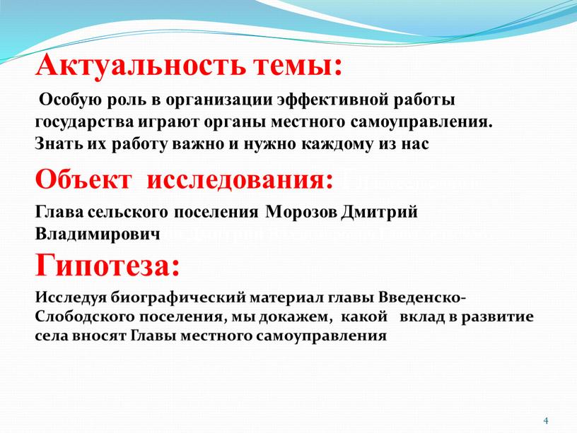 Актуальность темы: Особую роль в организации эффективной работы государства играют органы местного самоуправления