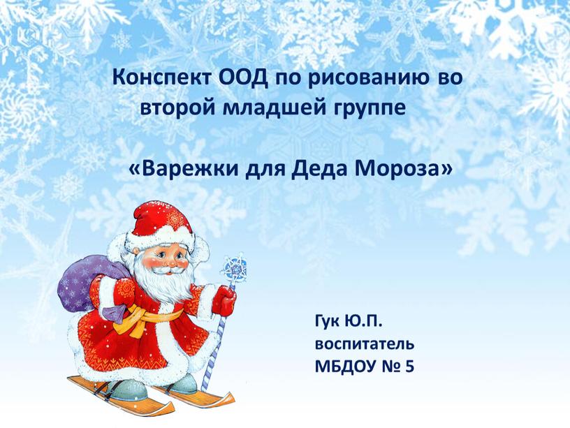 Конспект ООД по рисованию во второй младшей группе «Варежки для