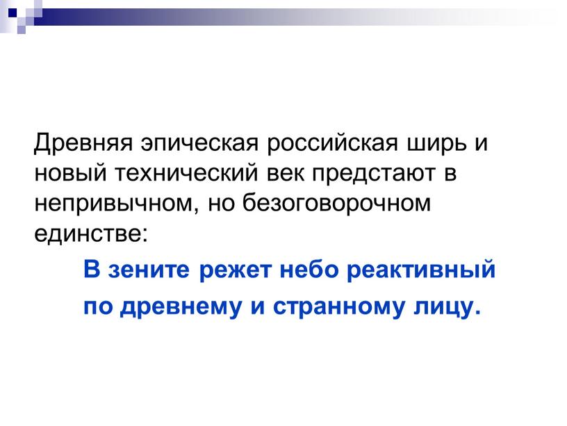 Древняя эпическая российская ширь и новый технический век предстают в непривычном, но безоговорочном единстве: