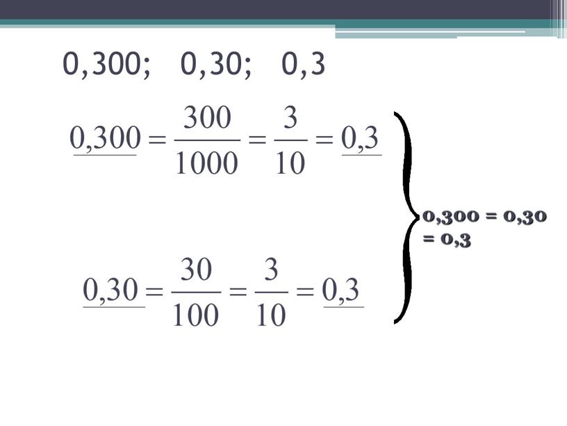 0,300; 0,30; 0,3 0,300 = 0,30 = 0,3