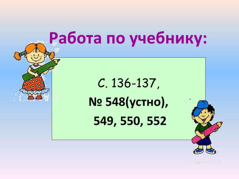 С. 136-137, № 548(устно), 549, 550, 552